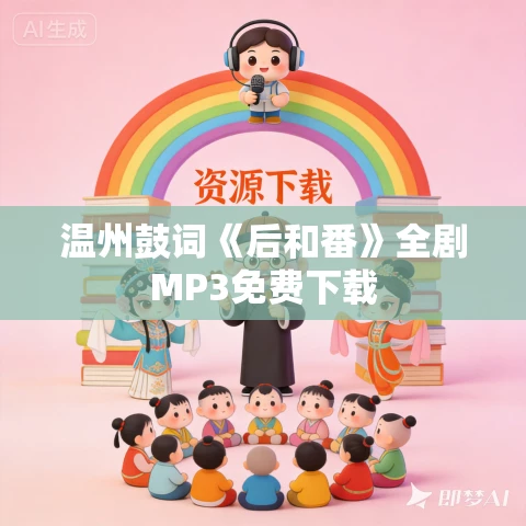 温州鼓词《后和番》全剧MP3免费下载