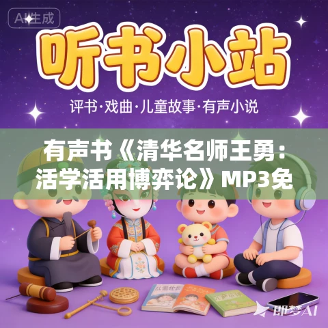 有声书《清华名师王勇：活学活用博弈论》MP3免费打包下载