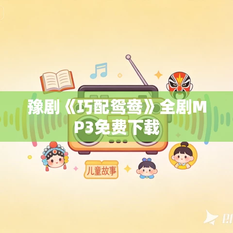 豫剧《巧配鸳鸯》全剧MP3免费下载