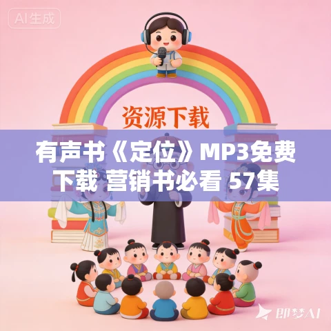 有声书《定位》MP3免费下载 营销书必看 57集 有声书《定位》MP3免费下载 营销书必看 57集