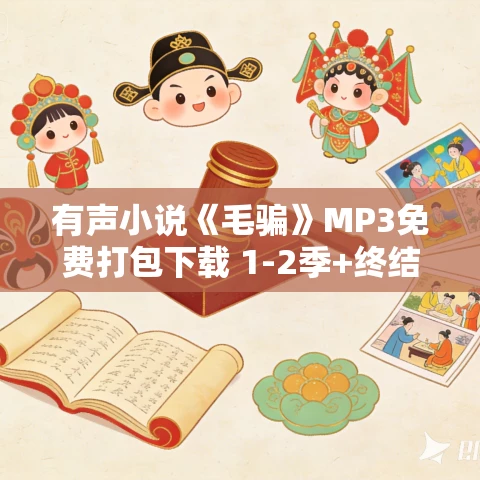有声小说《毛骗》MP3免费打包下载 1-2季+终结篇