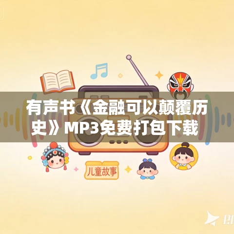 有声书《金融可以颠覆历史》MP3免费打包下载 《金融观念史》课程精华 20集 简宁播音 有声书《金融可以颠覆历史》MP3免费打包下载 《金融观念史》课程精华 20集 简宁播音