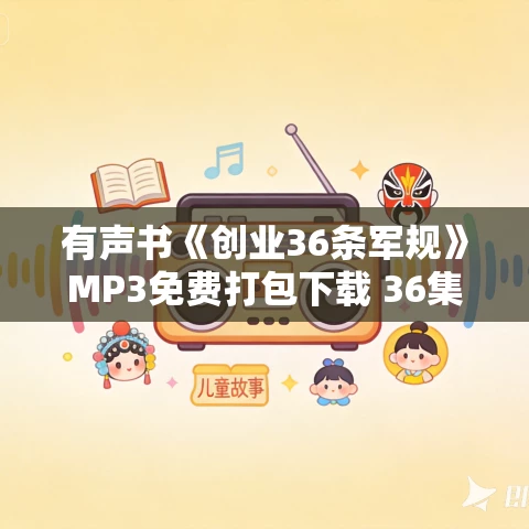 有声书《创业36条军规》MP3免费打包下载 36集