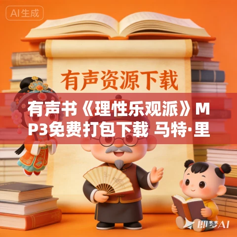 有声书《理性乐观派》MP3免费打包下载 马特·里德利作品 68集 晟焕播音