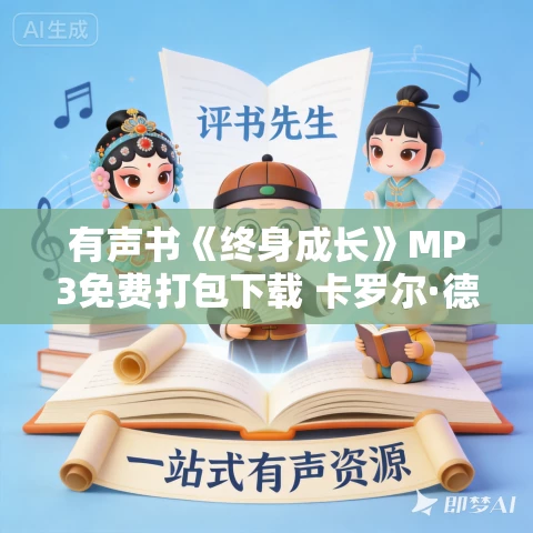 有声书《终身成长》MP3免费打包下载 卡罗尔·德韦克作品 63集 晟焕播音 有声书《终身成长》MP3免费打包下载 卡罗尔·德韦克作品 63集 晟焕播音