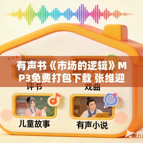 有声书《市场的逻辑》MP3免费打包下载 张维迎作品 11集 越泽播音 有声书《市场的逻辑》MP3免费打包下载 张维迎作品 11集 越泽播音