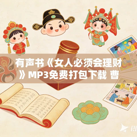 有声书《女人必须会理财》MP3免费打包下载 曹鼎鼎播音 38集全 有声书《女人必须会理财》MP3免费打包下载 曹鼎鼎播音 38集全