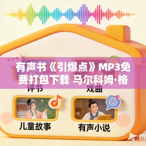 有声书《引爆点》MP3免费打包下载 马尔科姆·格拉德威尔作品 33集 晟焕播音