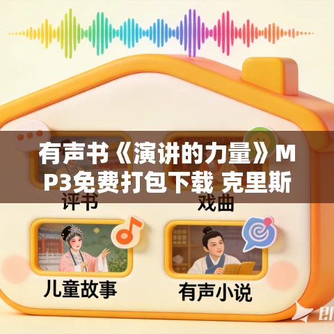 有声书《演讲的力量》MP3免费打包下载 克里斯·安德森作品 31集 晟焕播音 有声书《演讲的力量》MP3免费打包下载 克里斯·安德森作品 31集 晟焕播音