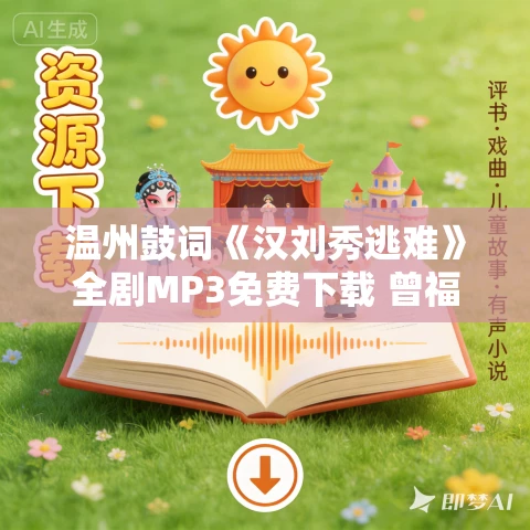 温州鼓词《汉刘秀逃难》全剧MP3免费下载 曾福莲 8集