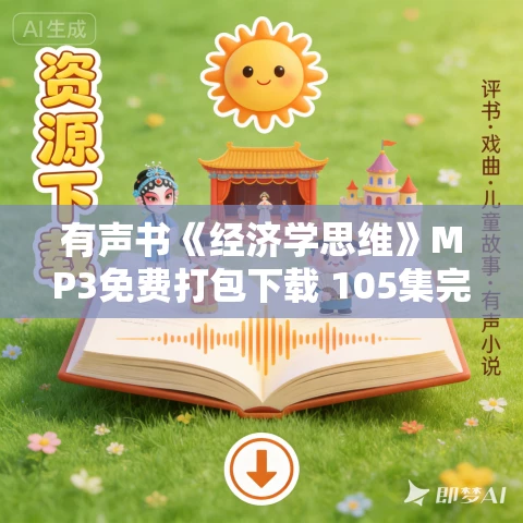 有声书《经济学思维》MP3免费打包下载 105集完结 有声书《经济学思维》MP3免费打包下载 105集完结