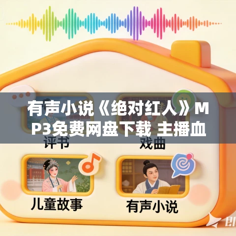 有声小说《绝对红人》MP3免费网盘下载 主播血凝（凤娱有声）936集全