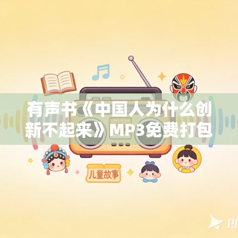 有声书《中国人为什么创新不起来》MP3免费打包下载 肖知兴作品 34集 云淡天高播音