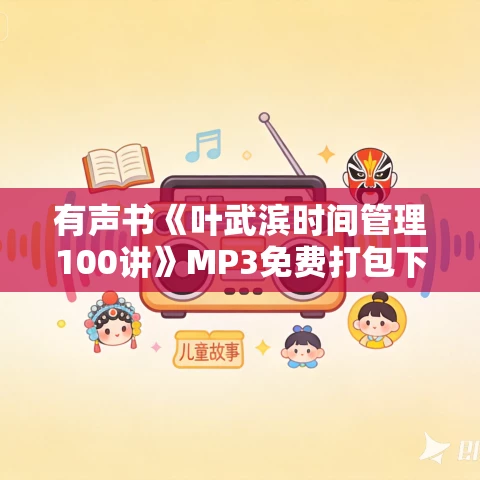 有声书《叶武滨时间管理100讲》MP3免费打包下载