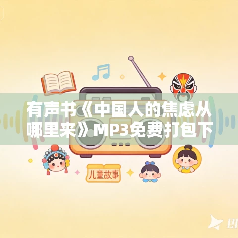 有声书《中国人的焦虑从哪里来》MP3免费打包下载 茅于轼作品 21集 小胖播音