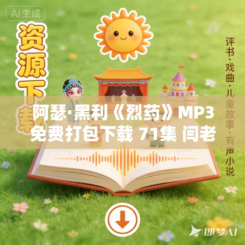 阿瑟·黑利《烈药》MP3免费打包下载 71集 闫老猫播讲 阿瑟·黑利《烈药》MP3免费打包下载 71集 闫老猫播讲