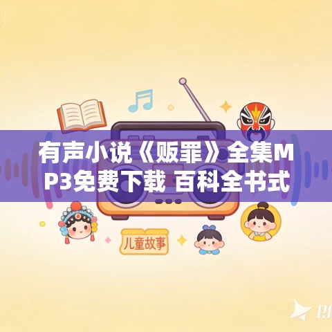 有声小说《贩罪》全集MP3免费下载 百科全书式“烧脑”神作 墨云播音 194集全