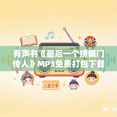 有声书《最后一个捞偏门传人》MP3免费打包下载 文若书声 1348集完结