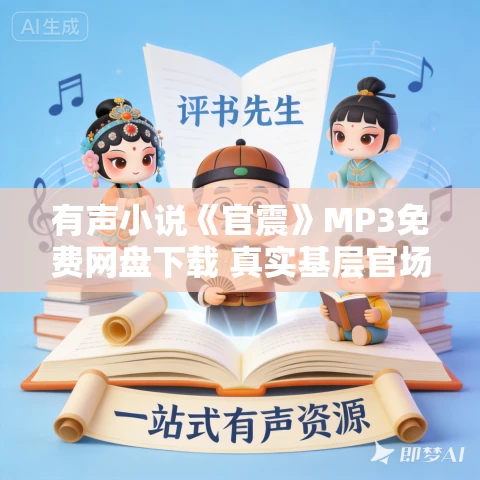 有声小说《官震》MP3免费网盘下载 真实基层官场腐败解密小说 42集完结 有声小说《官震》MP3免费网盘下载 真实基层官场腐败解密小说 42集完结