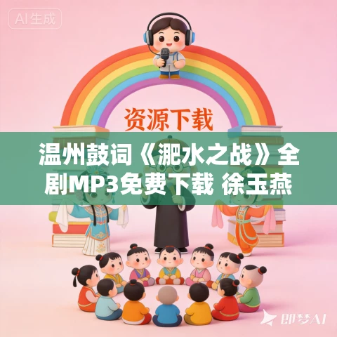 温州鼓词《淝水之战》全剧MP3免费下载 徐玉燕 13集