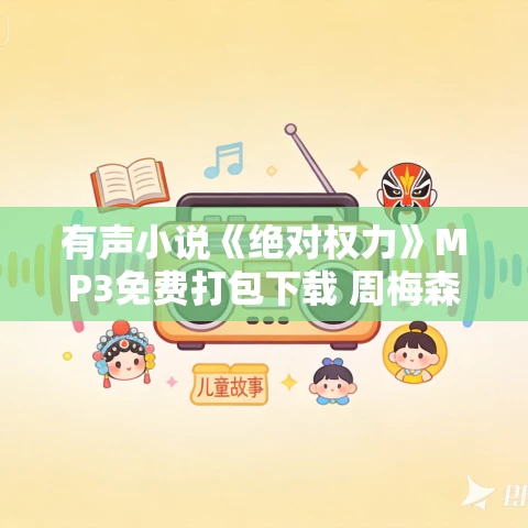 有声小说《绝对权力》MP3免费打包下载 周梅森力作 54集完结