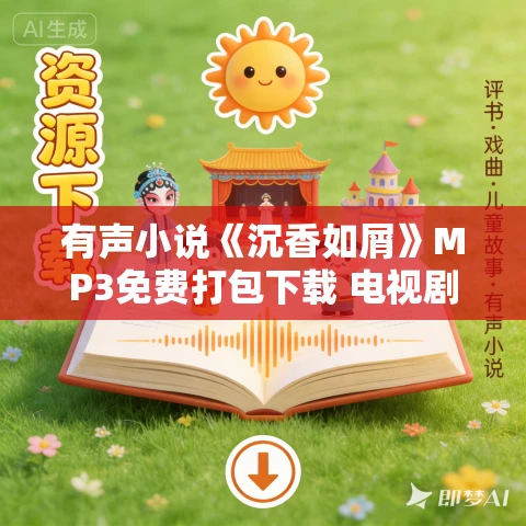有声小说《沉香如屑》MP3免费打包下载 电视剧原著 111集多人有声剧