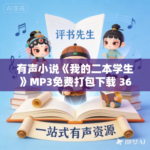 有声小说《我的二本学生》MP3免费打包下载 36集 白羊晓舟播音 有声小说《我的二本学生》MP3免费打包下载 36集 白羊晓舟播音