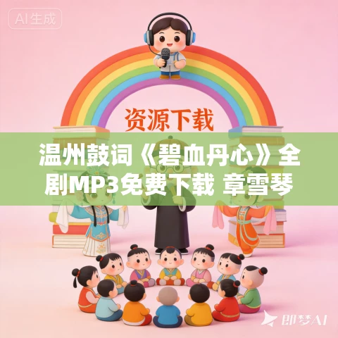 温州鼓词《碧血丹心》全剧MP3免费下载 章雪琴 29集 温州鼓词《碧血丹心》全剧MP3免费下载 章雪琴 29集