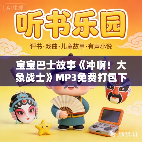 宝宝巴士故事《冲啊！大象战士》MP3免费打包下载