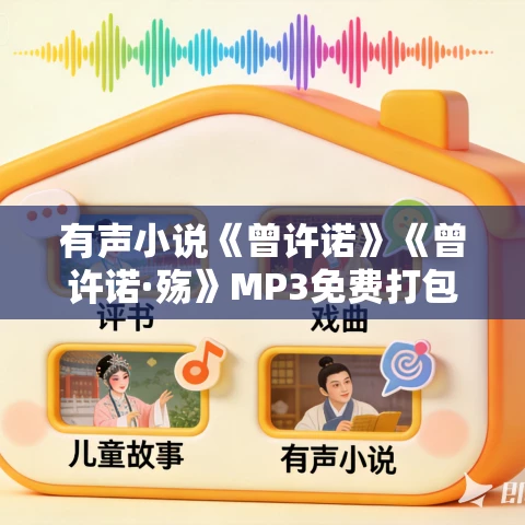 有声小说《曾许诺》《曾许诺·殇》MP3免费打包下载 桐华作品 有声小说《曾许诺》《曾许诺·殇》MP3免费打包下载 桐华作品