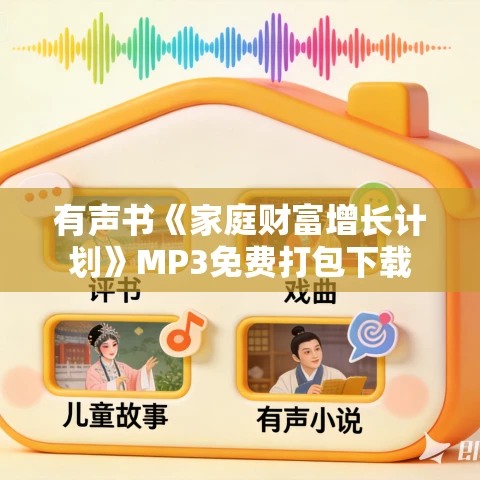 有声书《家庭财富增长计划》MP3免费打包下载 有声书《家庭财富增长计划》MP3免费打包下载