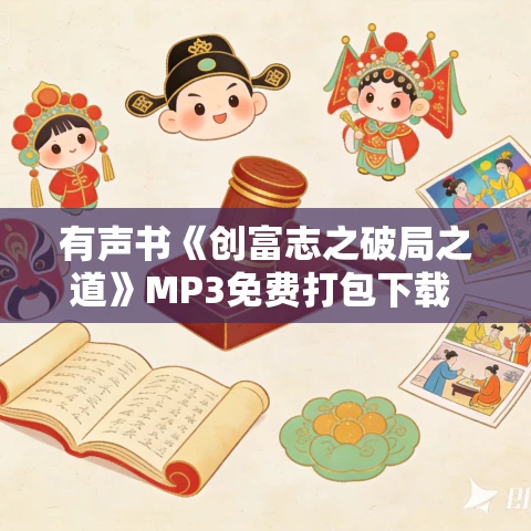 有声书《创富志之破局之道》MP3免费打包下载 郭凡生作品 40集 晟焕播音
