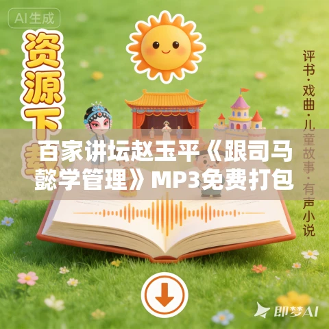 百家讲坛赵玉平《跟司马懿学管理》MP3免费打包下载 10集全 百家讲坛赵玉平《跟司马懿学管理》MP3免费打包下载 10集全