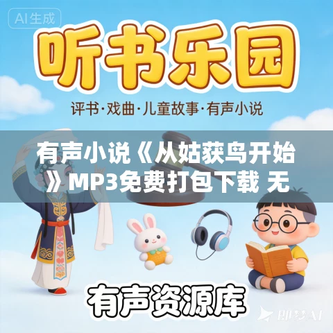 有声小说《从姑获鸟开始》MP3免费打包下载 无限流小说 763集完结