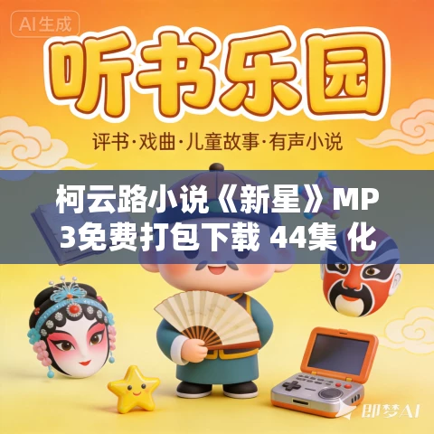 柯云路小说《新星》MP3免费打包下载 44集 化身复仇者演播