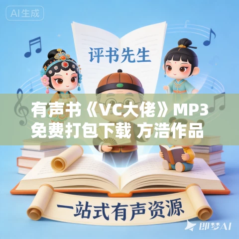 有声书《VC大佬》MP3免费打包下载 方浩作品 17集 晟焕播音