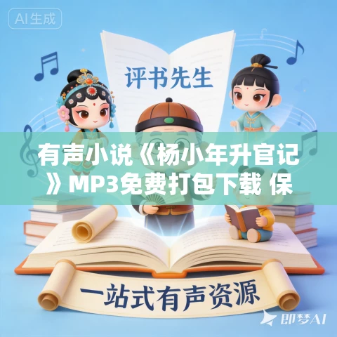 有声小说《杨小年升官记》MP3免费打包下载 保罗播讲 383集全