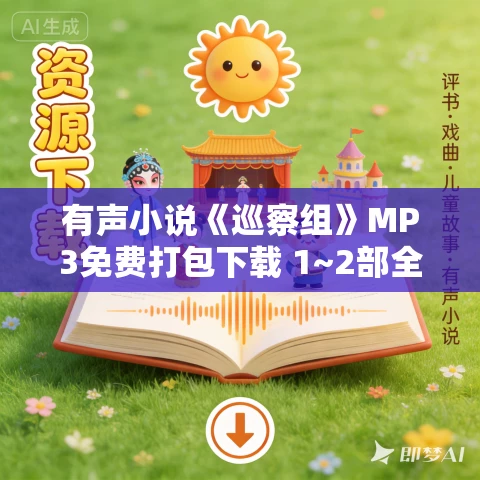有声小说《巡察组》MP3免费打包下载 1~2部全集 151集