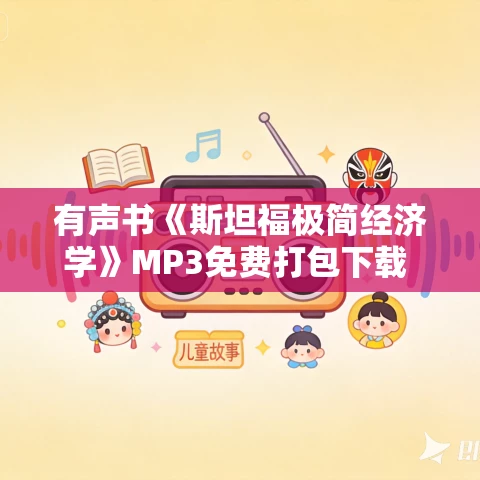 有声书《斯坦福极简经济学》MP3免费打包下载 蒂莫西·泰勒作品 39集 小新播音