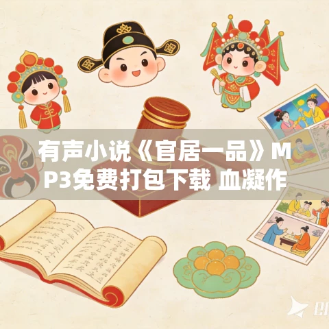 有声小说《官居一品》MP3免费打包下载 血凝作品 1388集完结 有声小说《官居一品》MP3免费打包下载 血凝作品 1388集完结