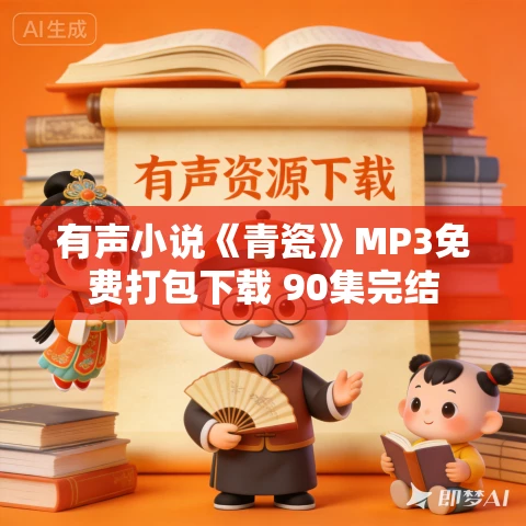 有声小说《青瓷》MP3免费打包下载 90集完结 有声小说《青瓷》MP3免费打包下载 90集完结