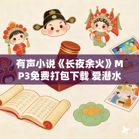 有声小说《长夜余火》MP3免费打包下载 爱潜水的乌贼作品 1229集完结 有声小说《长夜余火》MP3免费打包下载 爱潜水的乌贼作品 1229集完结