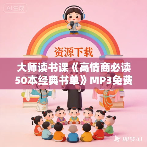 大师读书课《高情商必读50本经典书单》MP3免费打包下载 大师读书课《高情商必读50本经典书单》MP3免费打包下载