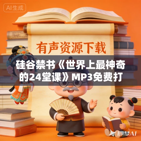 硅谷禁书《世界上最神奇的24堂课》MP3免费打包下载 151集完结