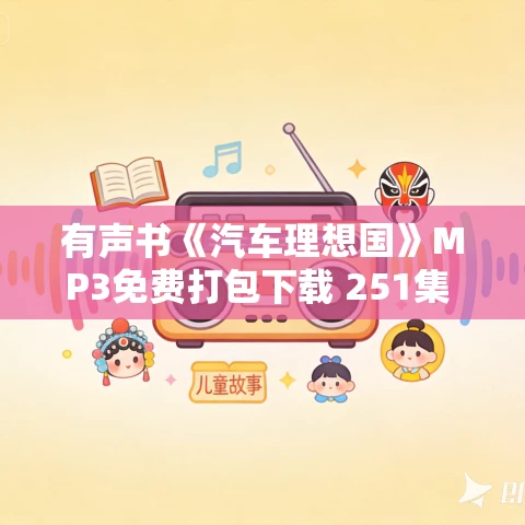 有声书《汽车理想国》MP3免费打包下载 251集 杨晨 王乾播音
