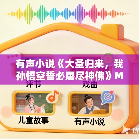 有声小说《大圣归来，我孙悟空誓必屠尽神佛》MP3免费打包下载 566集全