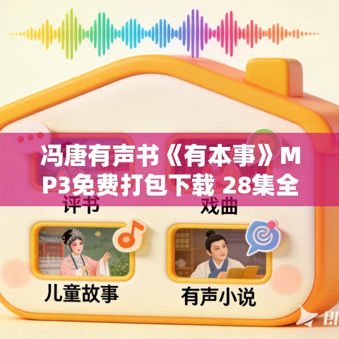 冯唐有声书《有本事》MP3免费打包下载 28集全 冯唐有声书《有本事》MP3免费打包下载 28集全