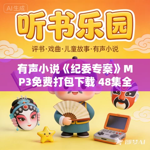 有声小说《纪委专案》MP3免费打包下载 48集全