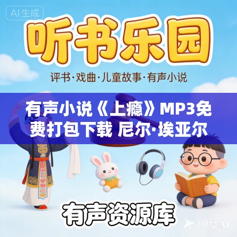 有声小说《上瘾》MP3免费打包下载 尼尔·埃亚尔作品 37集 晟焕播音