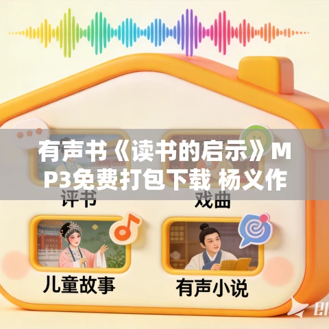 有声书《读书的启示》MP3免费打包下载 杨义作品 20集 阑珊播音